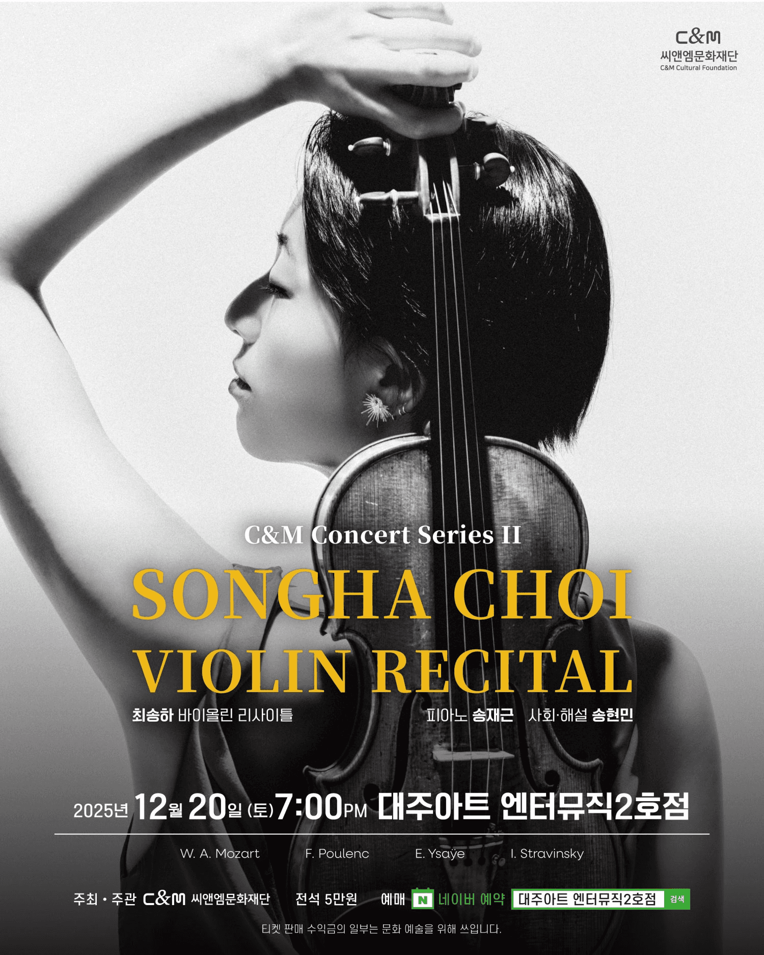 C&M 콘서트시리즈 II: 최송하 바이올린 리사이틀