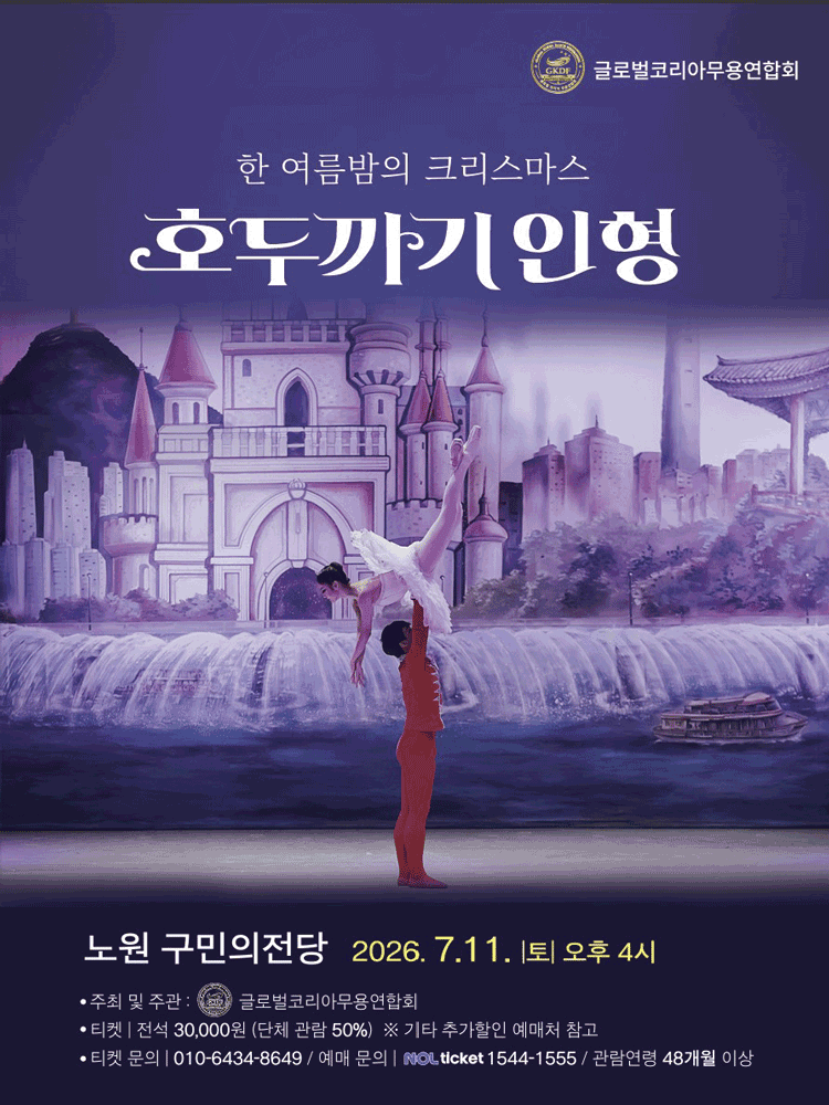 한여름밤의 크리스마스, 호두까기 인형 [서울 노원] 상세 e57fa6c0