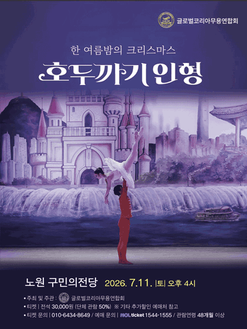 한여름밤의 크리스마스, 호두까기 인형 [서울 노원] 포스터