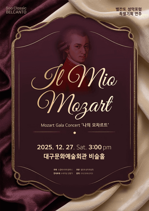 벨칸토 성악포럼 특별기획 연주회: Il mio Mozart 나의 모차르트