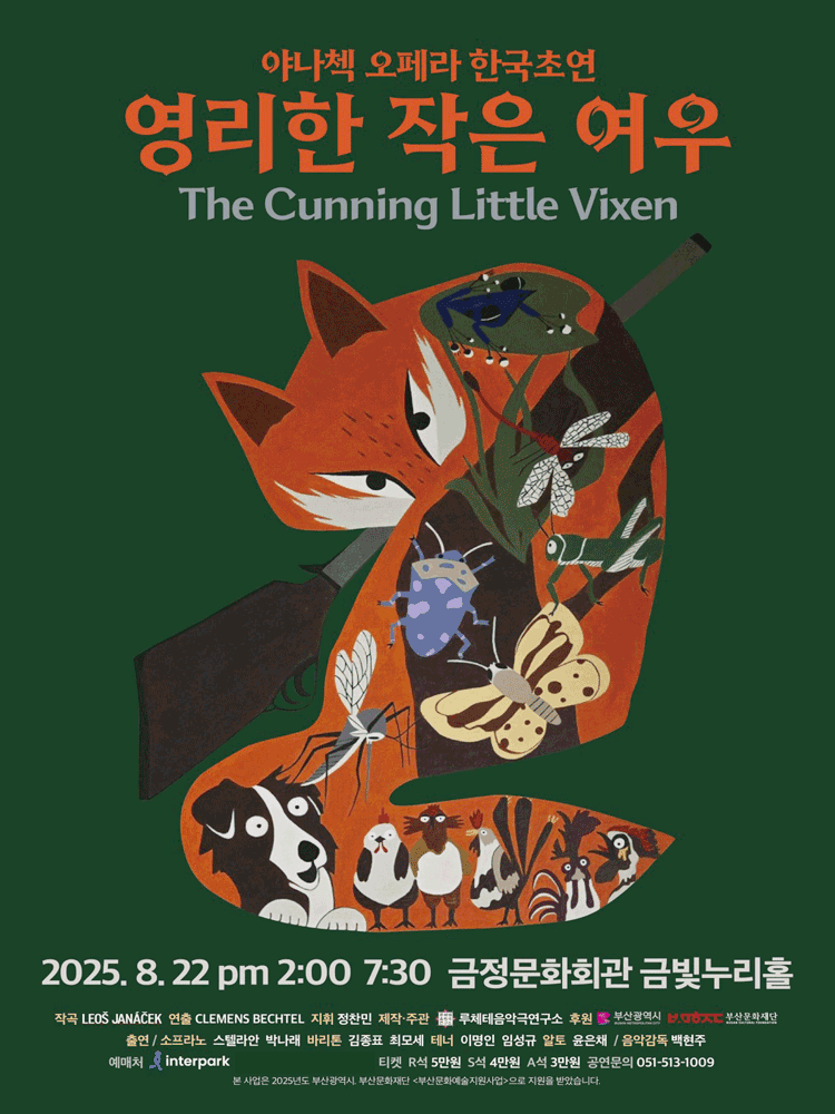 영리한 작은여우 [부산]