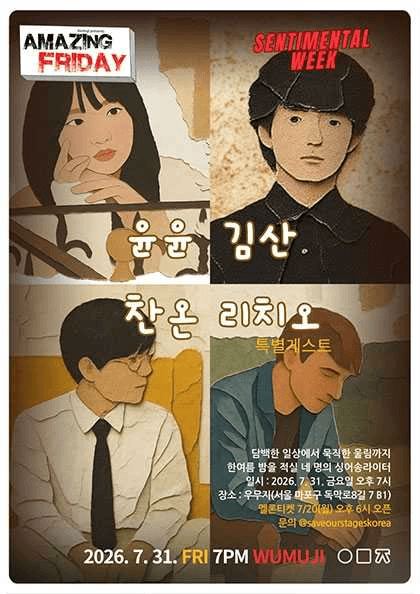 경이로운 금요일: Sentimental Week, 찬온 X 김산 X 윤윤 with 리치오 포스터