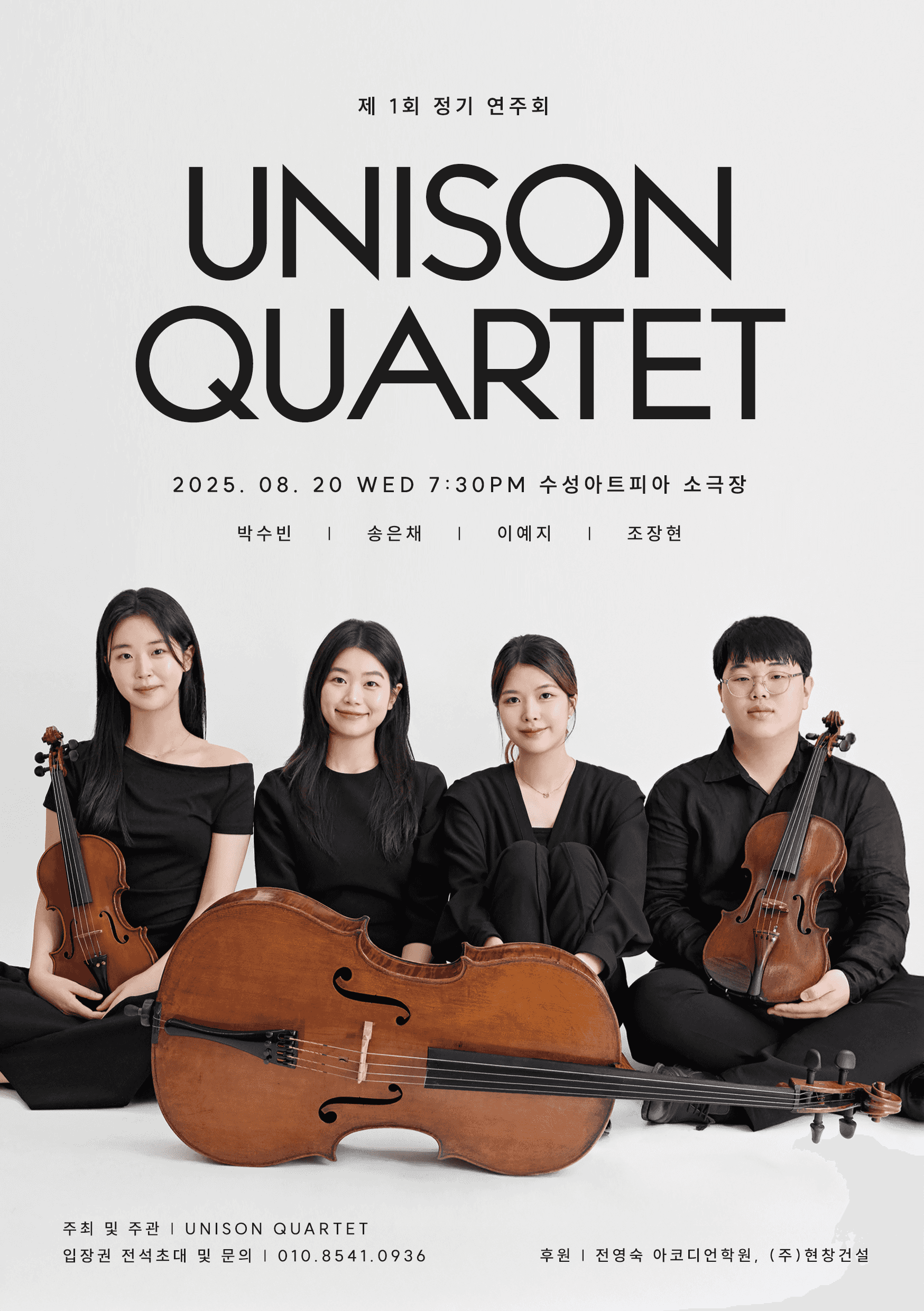 제1회 unison quartet 정기 연주회 [대구]