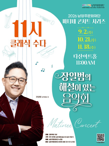 남양주문화재단 마티네 콘서트 시리즈, 11시 클래식 수다 with 장일범 [남양주] (9월) 포스터