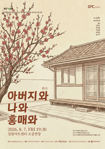 아버지와 나와 홍매와 [강릉] 포스터
