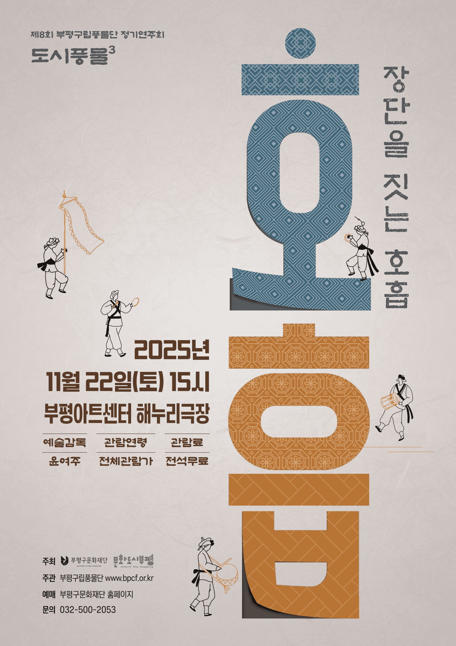 제8회 부평구립풍물단 정기연주회: 도시풍물 Ⅲ: 장단을 짓는 호흡 [인천]