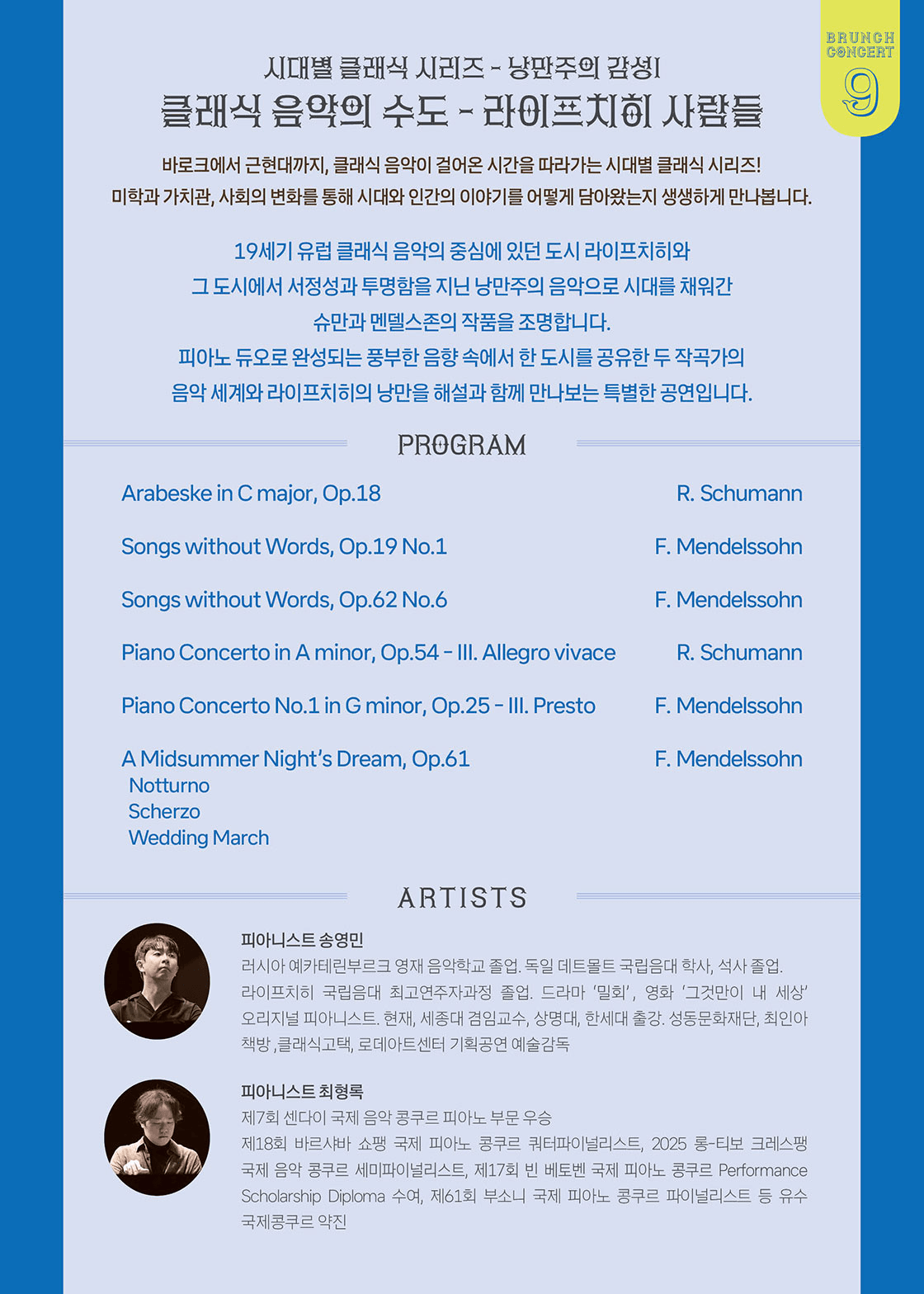 안동문화예술의전당 브런치콘서트, 시대별 클래식 시리즈: 낭만주의 감성 Ⅰ. 클래식 음악의 수도 라이프치히 사람들 [안동] (9월) 상세 489754f9