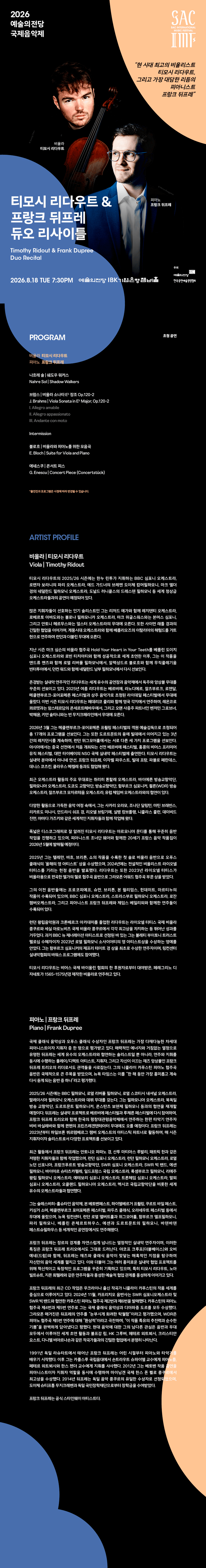 예술의전당 국제음악제, 티모시 리두 & 프랑크 뒤프레 듀오 리사이틀 상세 40b42650