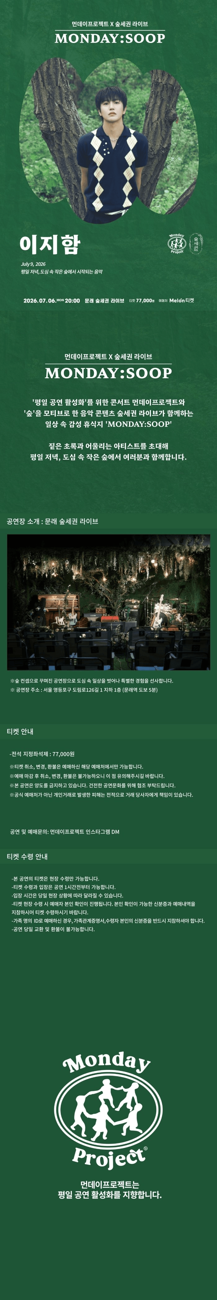 먼데이프로젝트X숲세권 MONDAY: SOOP, 이지함 단독 콘서트 상세 a2622624