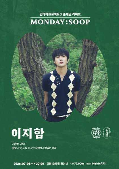 먼데이프로젝트X숲세권 MONDAY: SOOP, 이지함 단독 콘서트 포스터