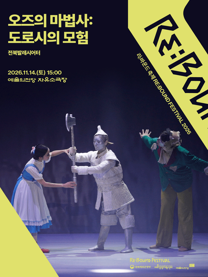 리: 바운드 축제, 오즈의 마법사: 도로시의 모험 포스터
