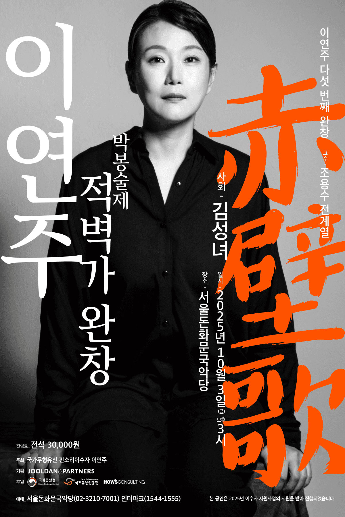 이연주, 박봉술제 적벽가 완창