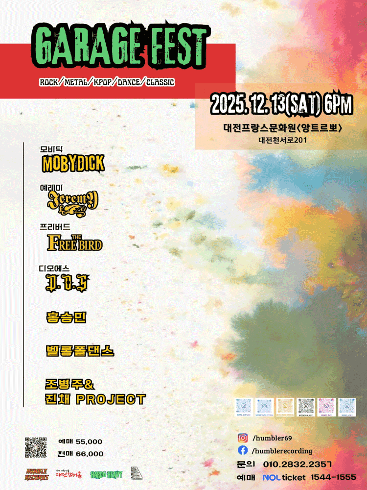 개러지페스트 [대전]