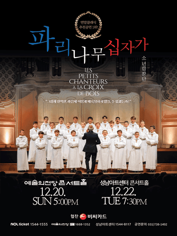 파리나무 십자가 소년 합창단 특별 초청 공연 포스터