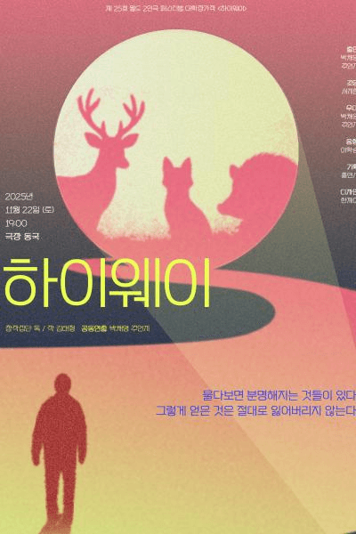 제25회 월드 2인극 페스티벌, 하이웨이