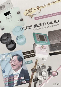 제29회 서울 프린지 페스티벌, 이것은 동묘가 아니다 상세 e9745371