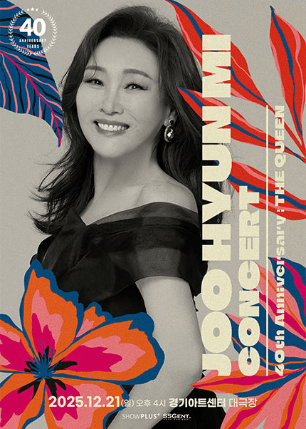 주현미 데뷔 40주년 콘서트: The Queen [수원]