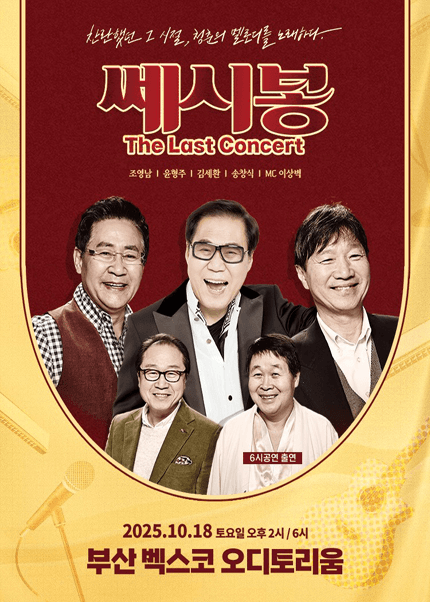 쎄시봉: The Last Concert [부산]