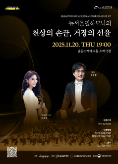 남동문화재단 스포트라이트, 뉴서울필하모닉의 천상의 손끝, 거장의 선율 [인천 남동]