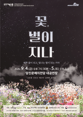 꽃, 별이 지나 [당진] 포스터