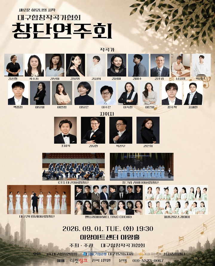 대구합창작곡가협회 창단연주회: 새로운 하모니의 시작 상세 e51f7878