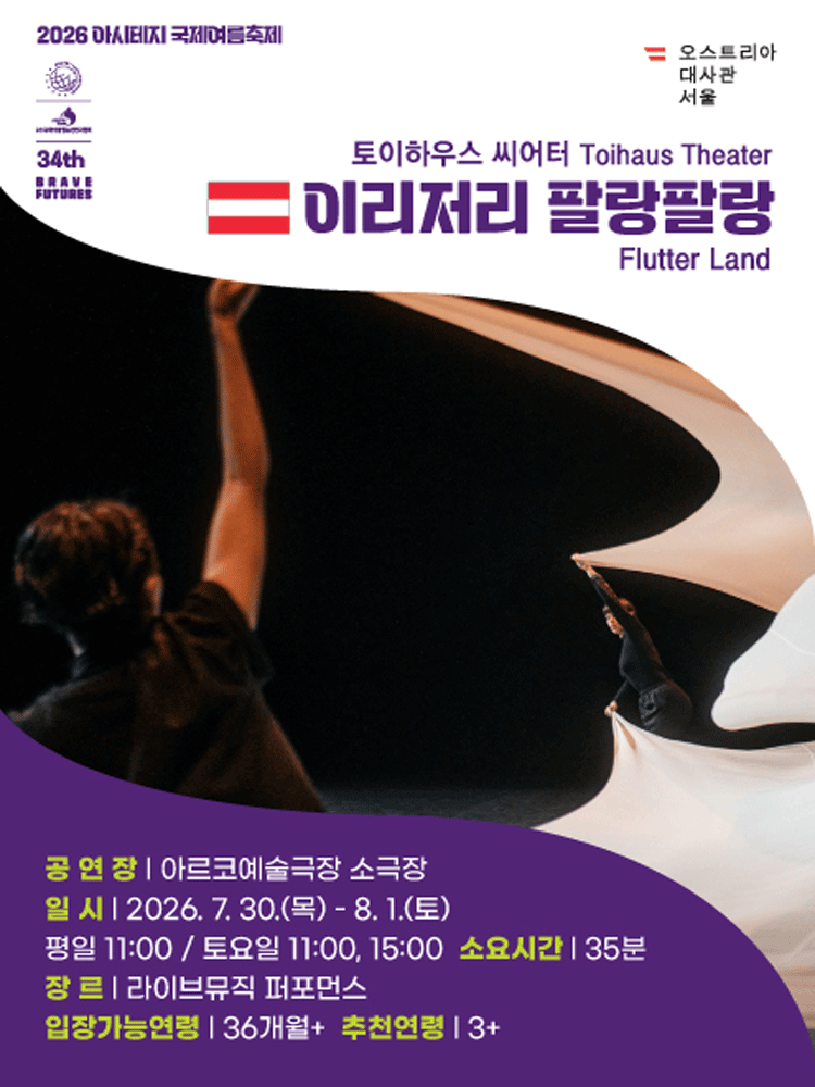 아시테지 국제여름축제, 이리저리 팔랑팔랑 포스터