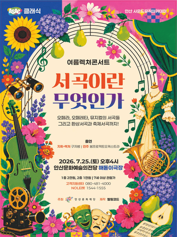 ASAC 클래식, 여름 렉쳐 콘서트: 서곡이란 무엇인가 [안산] 포스터