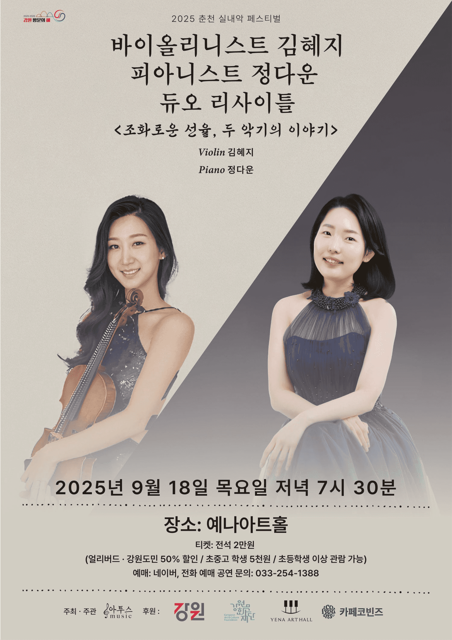 춘천 실내악 페스티벌, 바이올리니스트 김혜지 & 피아니스트 정다운 듀오리사이틀