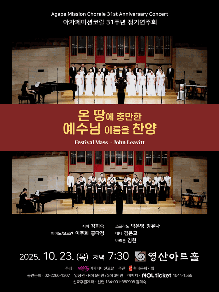아가페미션코랄 31주년 정기연주회: 온 땅에 충만한 예수님 이름을 찬양