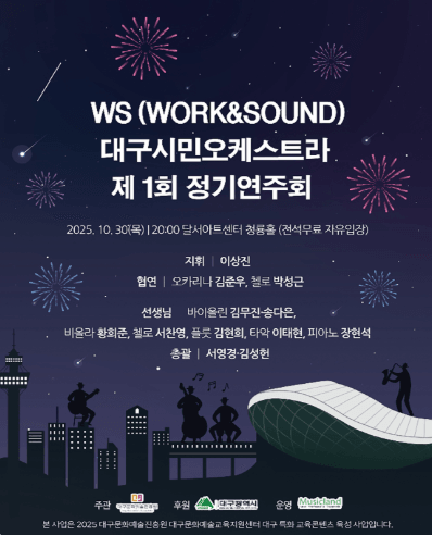 제1회 WS 대구 시민 오케스트라 창단연주회 [대구]