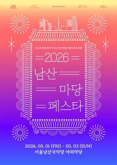 남산 마당페스타 포스터
