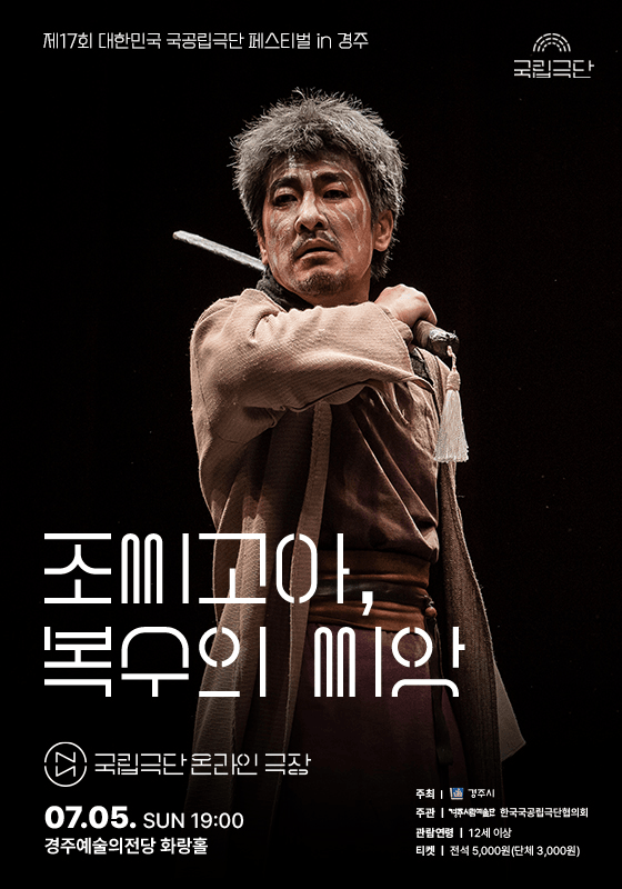 제17회 대한민국 국공립극단 페스티벌, 국립극단 온라인 극장: 조씨고아, 복수의 씨앗 [경주] (영상화) 상세 1a4cbc8d