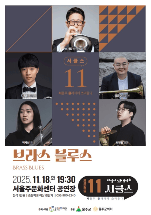 해설이 있는 음악회, 서클스: 브라스 블루스 (11월)