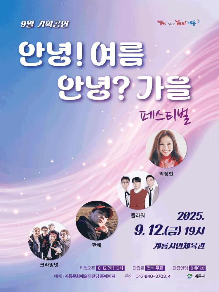 안녕! 여름 안녕? 가을 페스티벌 [계룡]