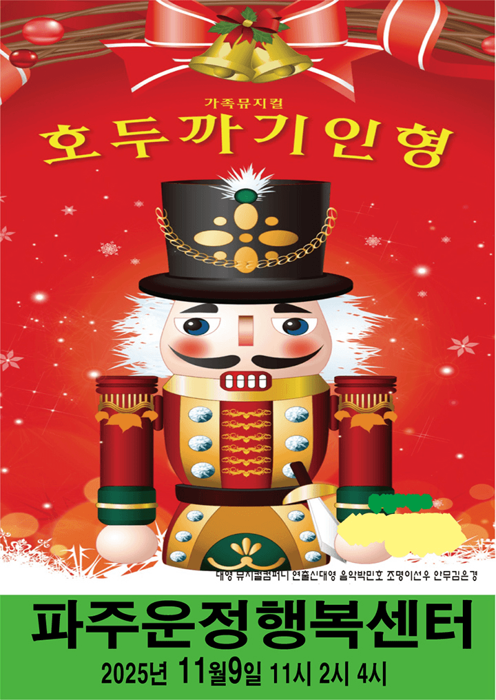 호두까기인형 [파주]