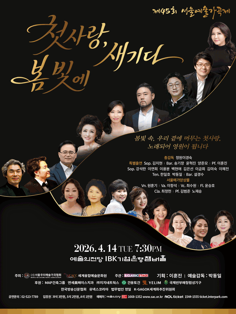 제45회 서울예술가곡제: 첫사랑, 봄빛에 새기다 포스터