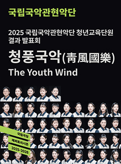 국립국악관현악단 청년교육단원 결과 발표회: 청풍국악