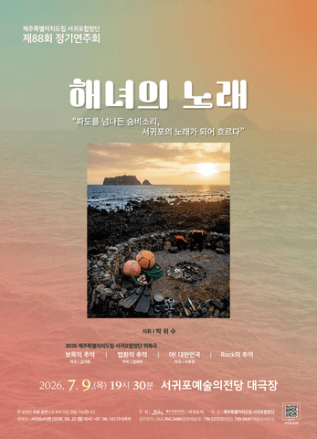 제88회 제주특별자치도립서귀포합창단 정기연주회: 해녀의 노래 포스터