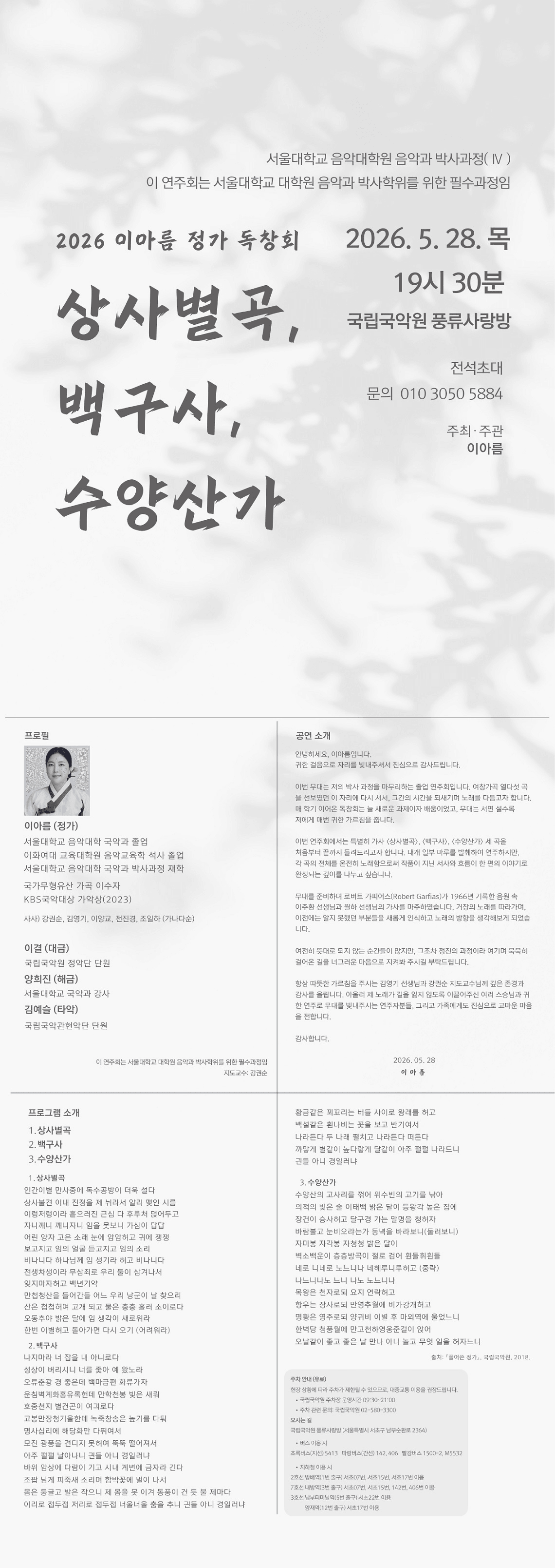 이아름 정가 독창회: 상사별곡 & 백구사 & 수양산가 상세 833da8f5
