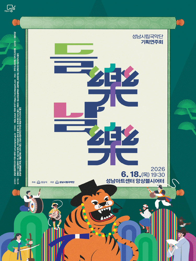 성남시립국악단 기획연주회, 들락 날락 [성남] 상세 4605e44c