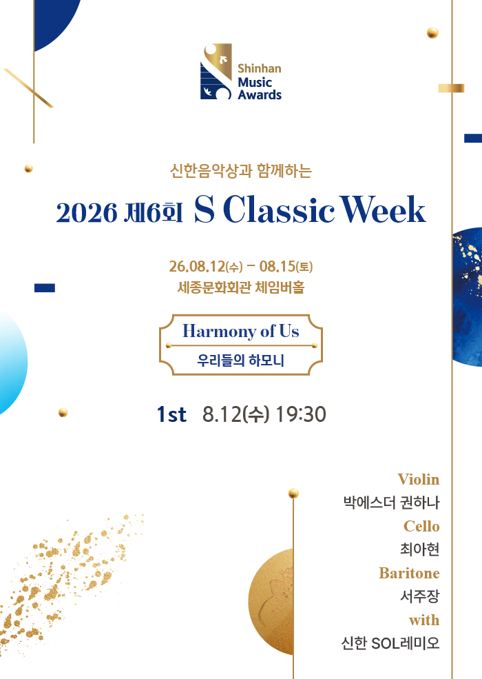 제6회 S Classic Week, 1st. 악기의 조화: 편견 없는 선율 포스터
