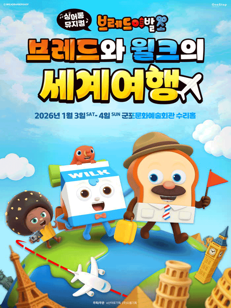 브레드이발소: 브레드와 윌크의 세계여행 [군포]