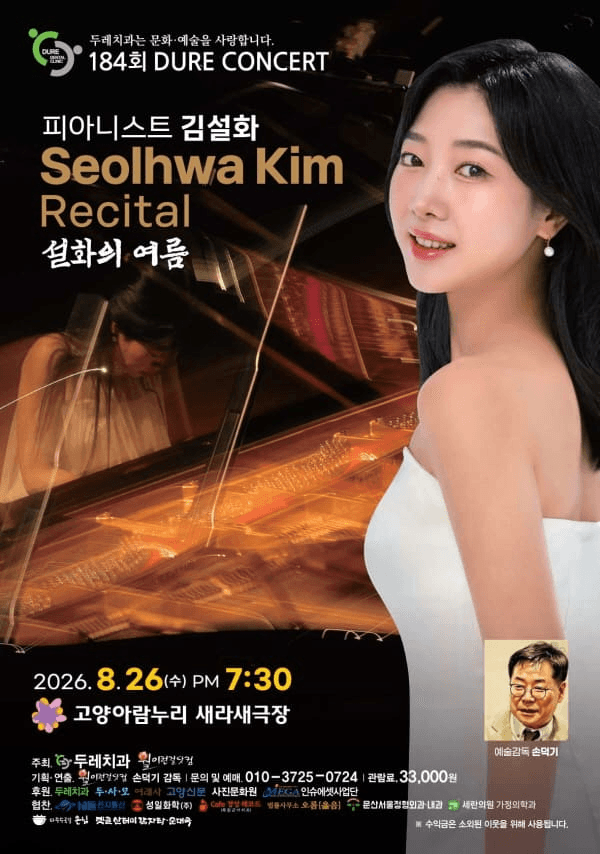제184회 두레콘서트: 피아니스트 김설화 콘서트 포스터
