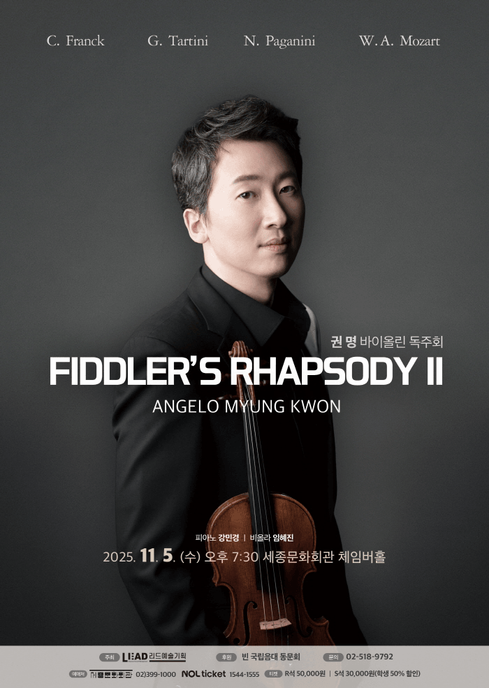 권명 바이올린 독주회: FIDDLER'S RHAPSODY Ⅱ [서울]