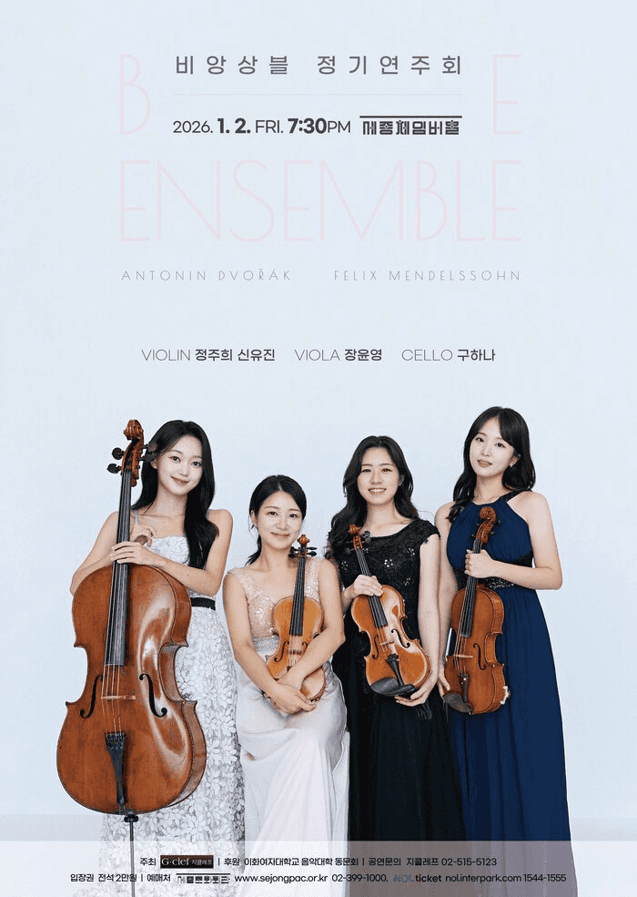 비앙상블 정기연주회