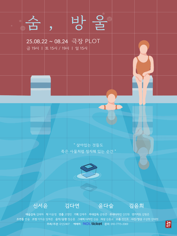 숨, 방울