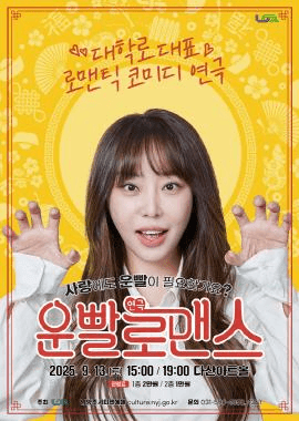 운빨로맨스 [남양주]
