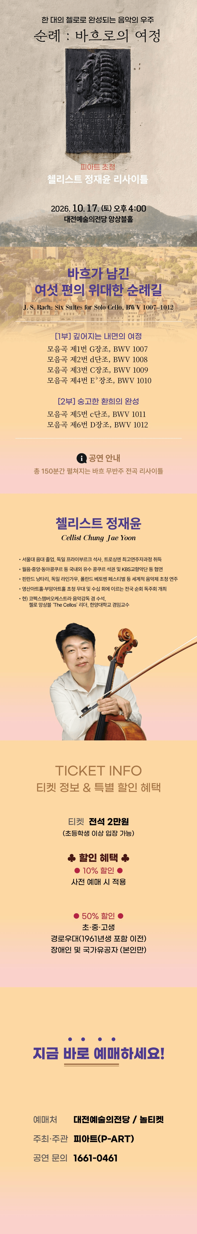 피아트 초청 첼리스트 정재윤 리사이틀 [대전] 상세 92675111