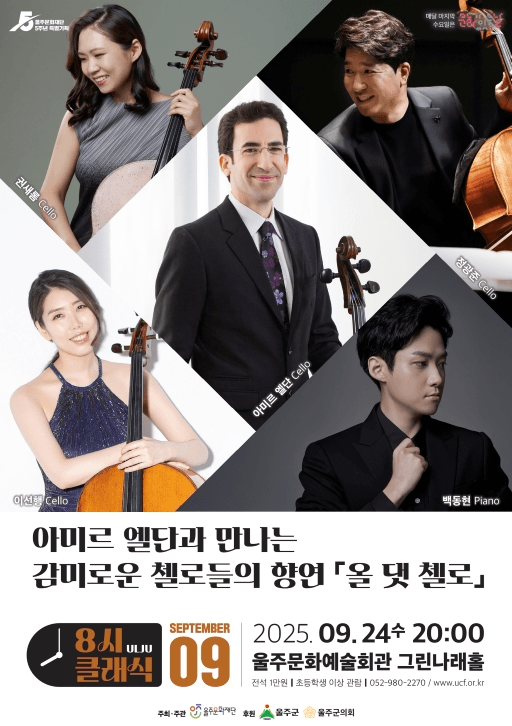 8시 클래식, 아미르 엘단과 만나는 감미로운 첼로들의 향연: 올 댓 첼로