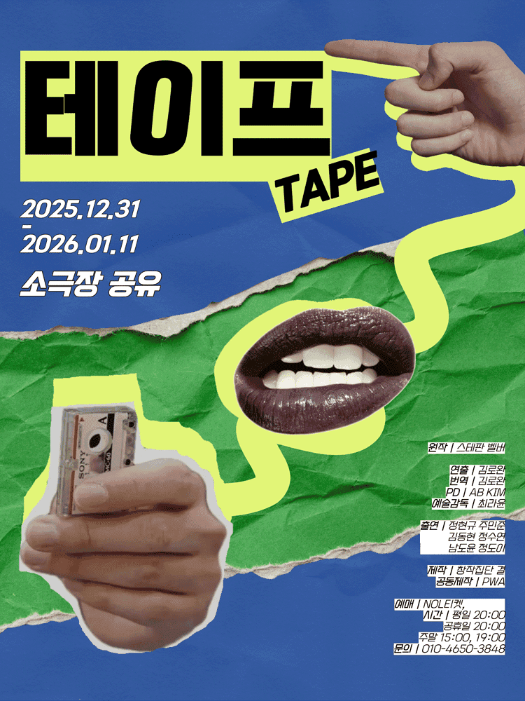 테이프 [대학로]